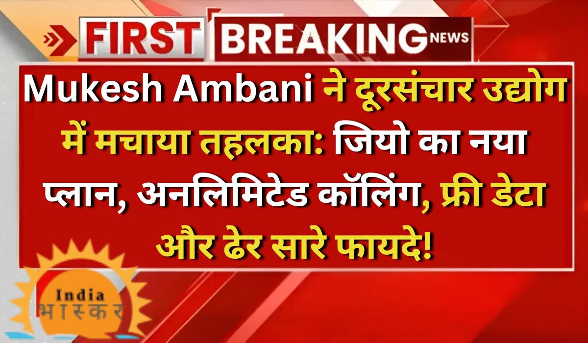 Mukesh Ambani ने दूरसंचार उद्योग में मचाया तहलका: जियो का नया प्लान, अनलिमिटेड कॉलिंग, फ्री डेटा और ढेर सारे फायदे!