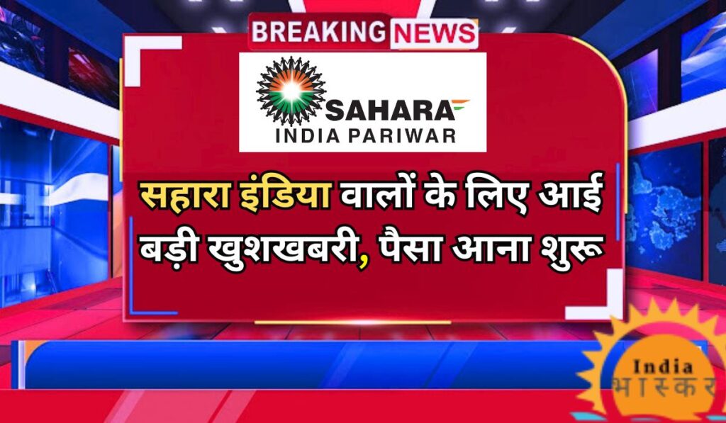 Sahara India Latest Today News: सहारा इंडिया वालों के लिए आई बड़ी खुशखबरी, पैसा आना शुरू