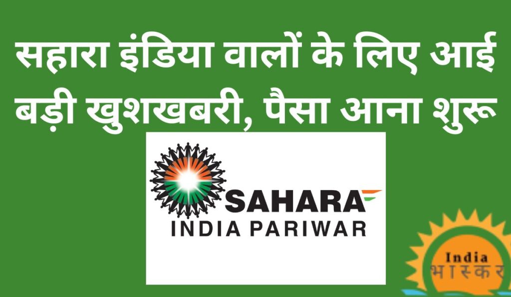 Sahara India News Today सहारा इंडिया वालों के लिए आई बड़ी खुशखबरी, पैसा आना शुरू