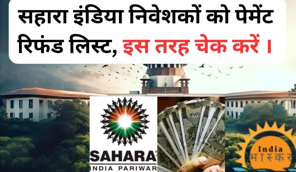 Sahara India Payment List: सहारा इंडिया निवेशकों को पेमेंट रिफंड लिस्ट, इस तरह चेक करें ।