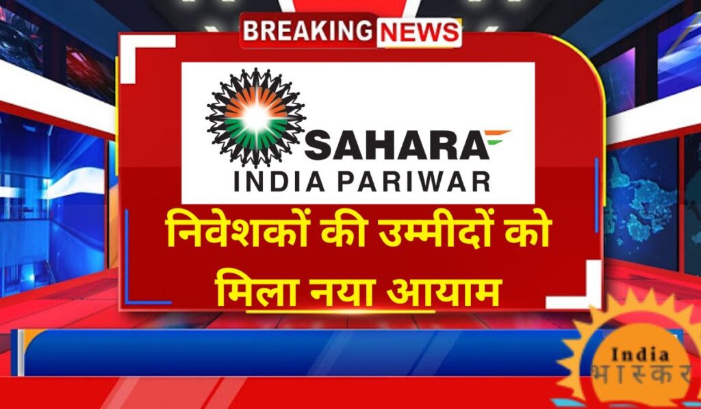 Sahara India Payment News 2024: निवेशकों की उम्मीदों को मिला नया आयाम