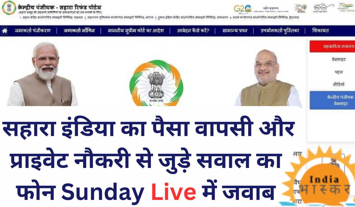 Sahara India सहारा इंडिया का पैसा वापसी और प्राइवेट नौकरी से जुड़े सवाल का फोन Sunday Live में जवाब