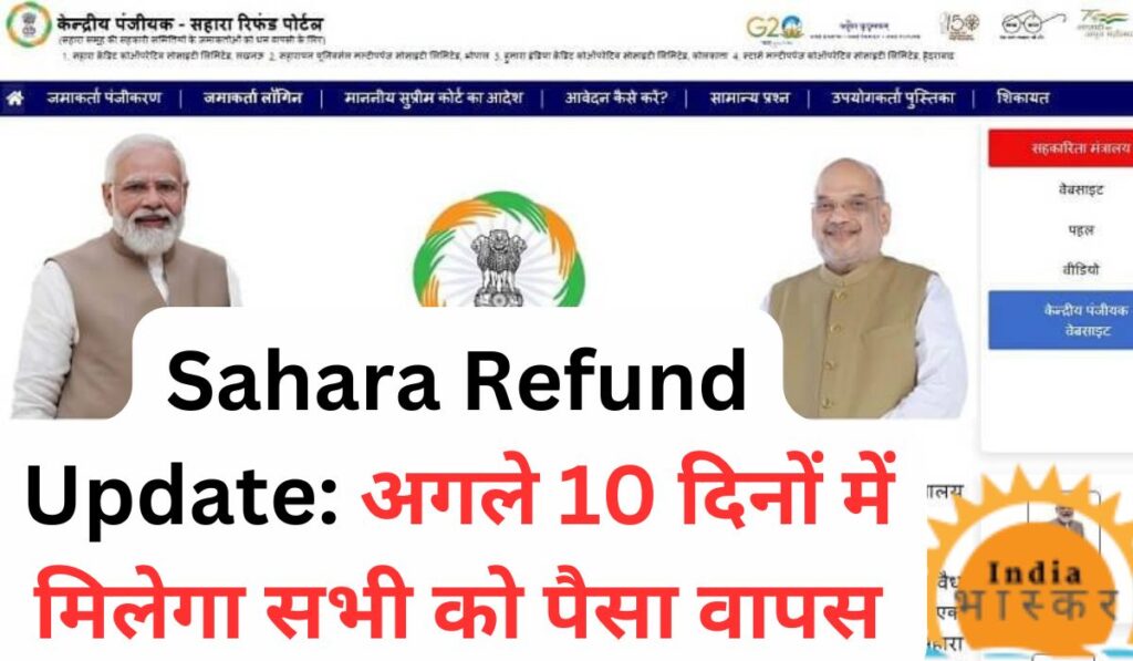 Sahara Refund Update: अगले 10 दिनों में मिलेगा सभी को पैसा वापस