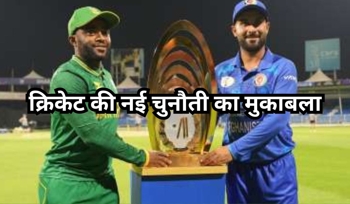 South africa vs afghanistan: क्रिकेट की नई चुनौती का मुकाबला