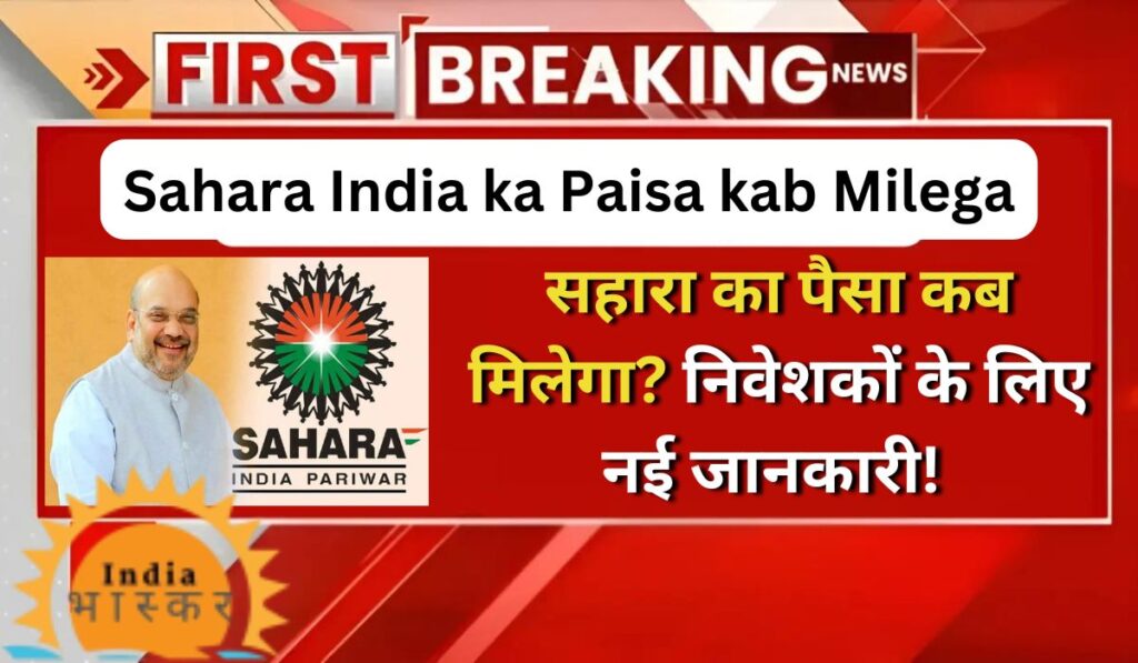 सहारा का पैसा कब मिलेगा? निवेशकों के लिए नई जानकारी! Sahara India ka Paisa kab Milega